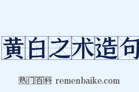 黄白之术造句是什么意思的图片